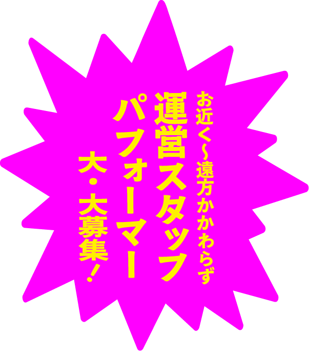 お近く〜遠方かかわらず、運営スタッフ・パフォーマー大募集！
