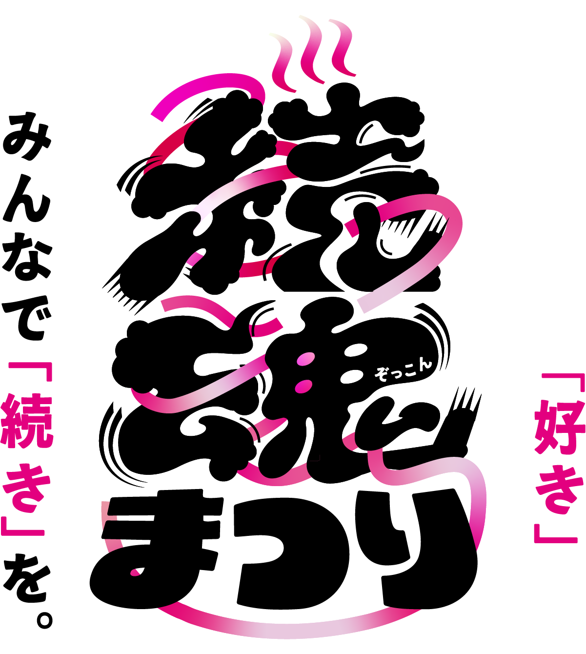 続魂まつり